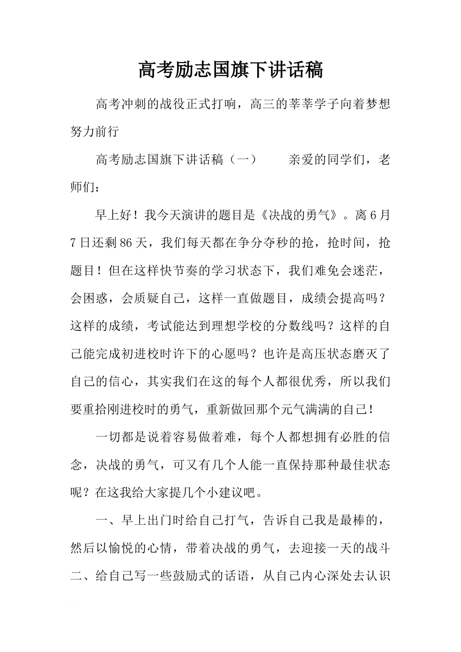 高考励志国旗下讲话稿[推荐]_第1页