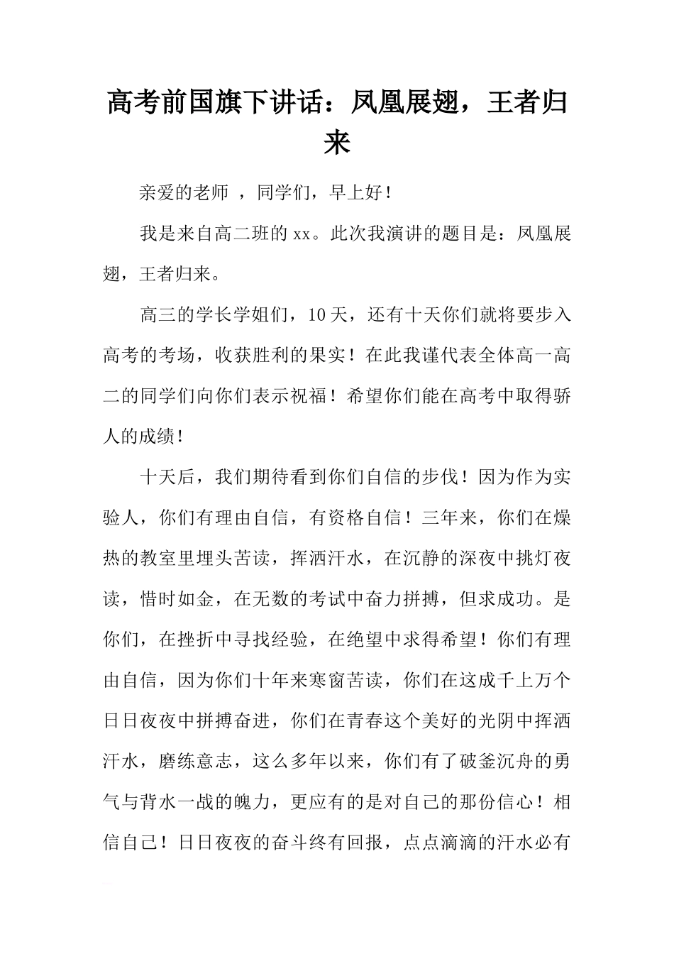 高考前国旗下讲话：凤凰展翅，王者归来[推荐]_第1页