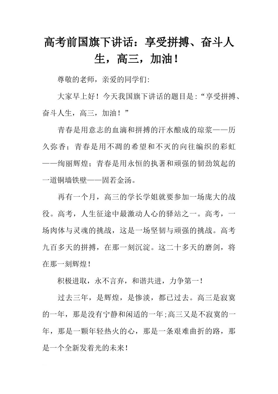 高考前国旗下讲话：享受拼搏、奋斗人生，高三，加油！[推荐]_第1页