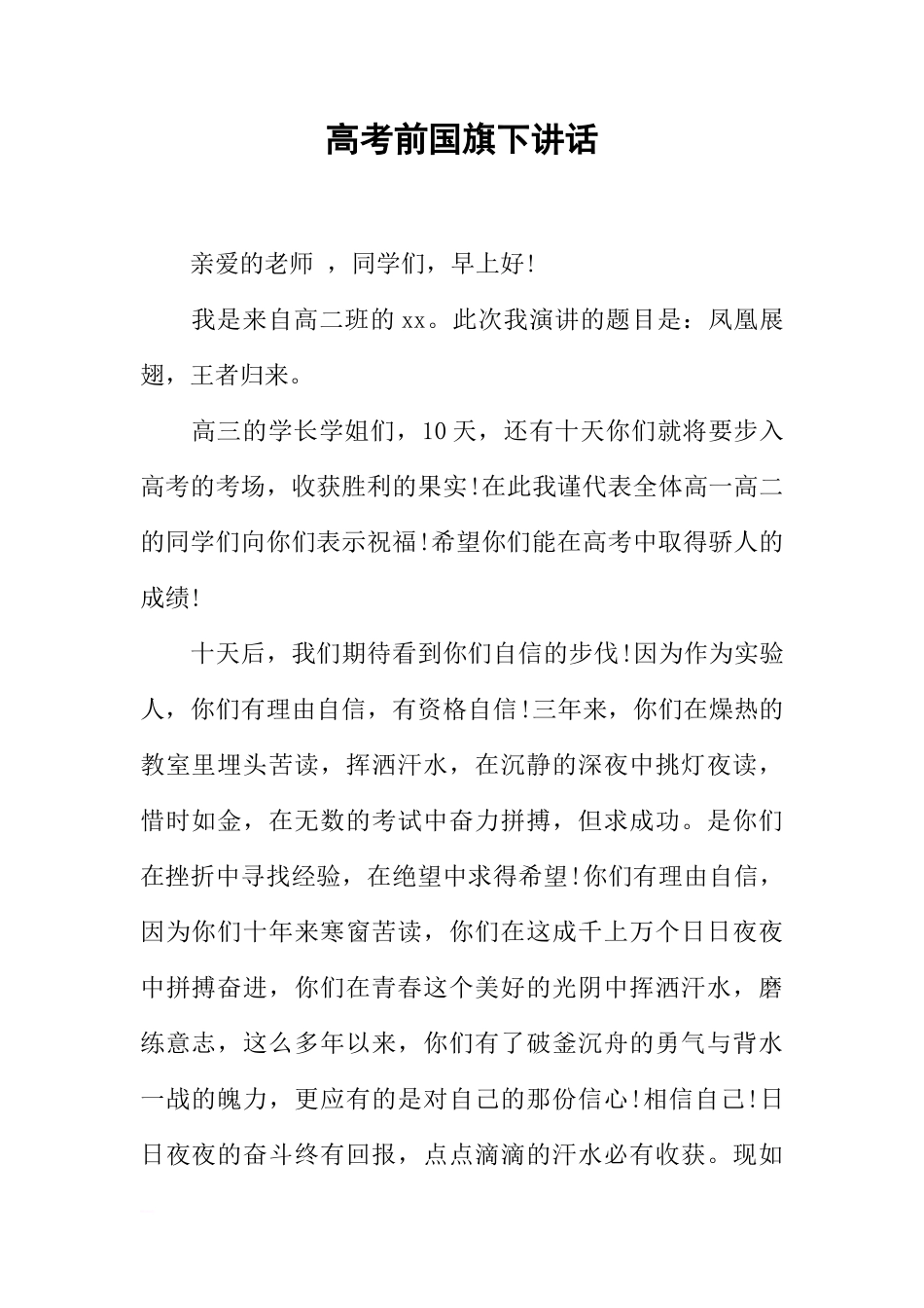 高考前国旗下讲话[推荐]_第1页
