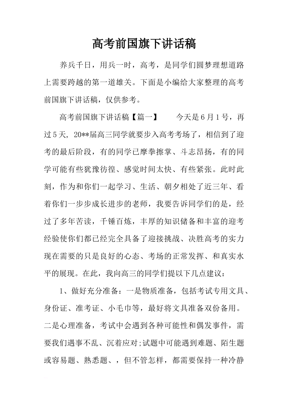 高考前国旗下讲话稿[推荐]_第1页