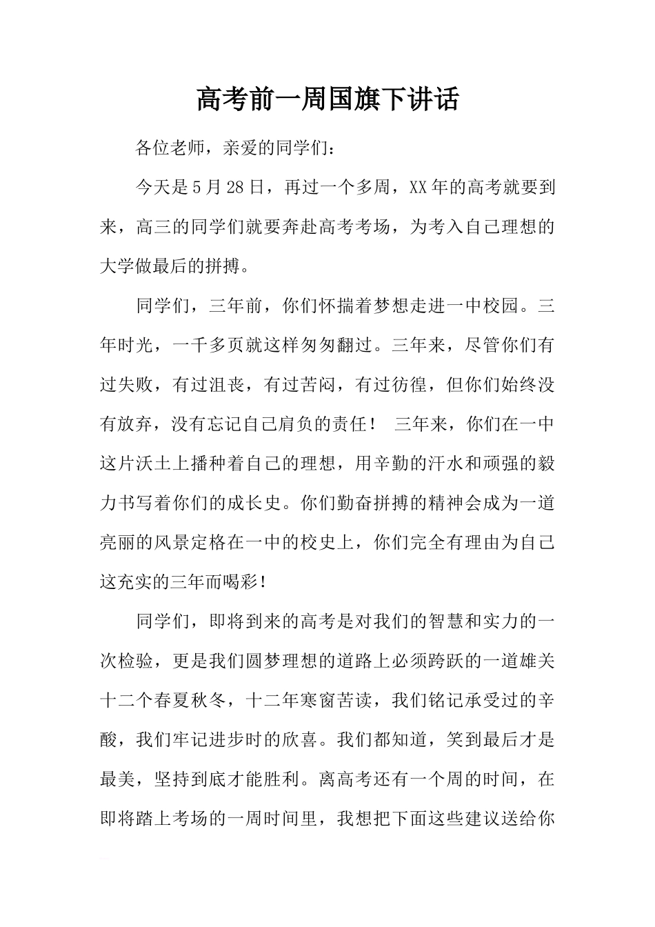 高考前一周国旗下讲话[推荐]_第1页