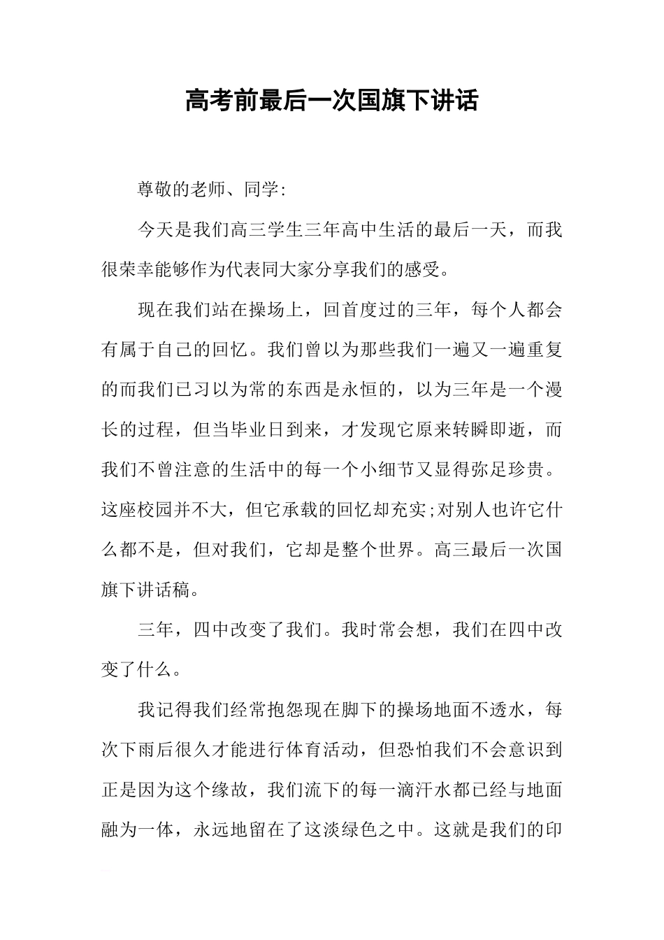 高考前最后一次国旗下讲话[推荐]_第1页