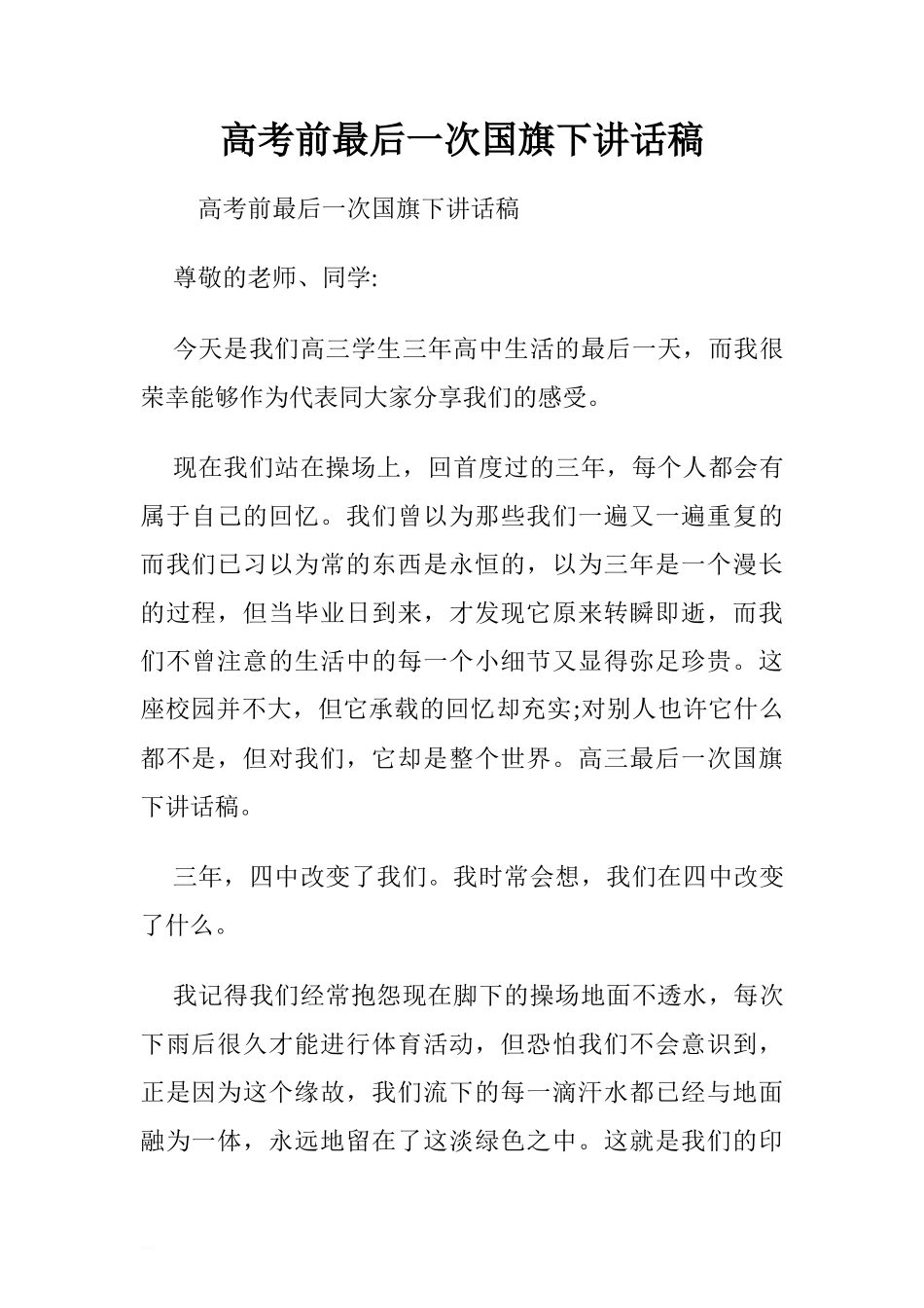高考前最后一次国旗下讲话稿.doc[推荐]_第1页