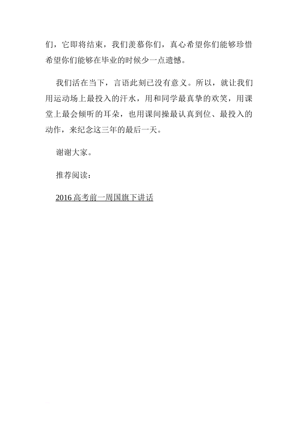 高考前最后一次国旗下讲话稿.doc[推荐]_第3页