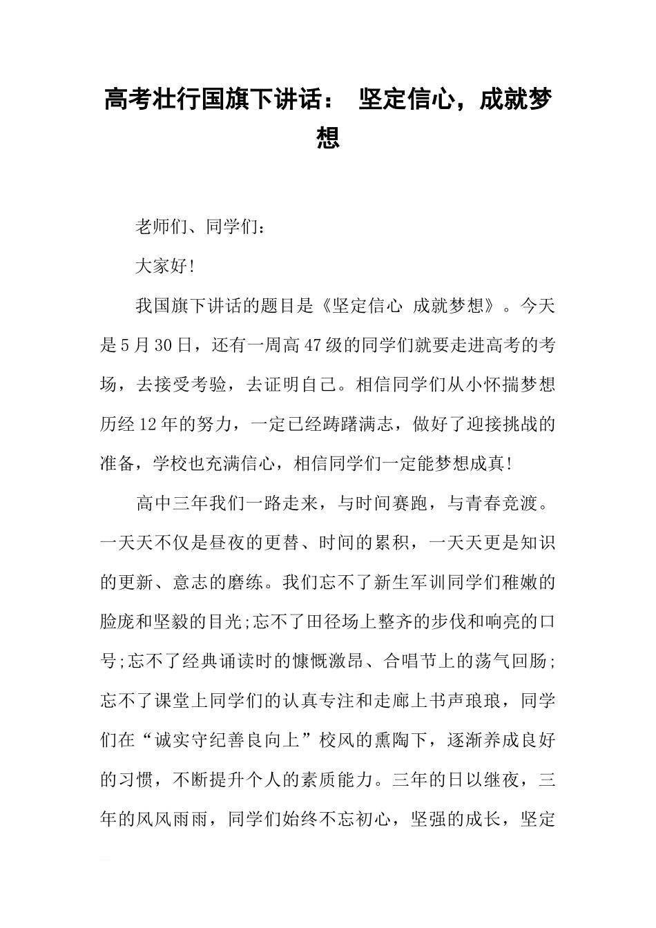 高考壮行国旗下讲话： 坚定信心，成就梦想[推荐]_第1页