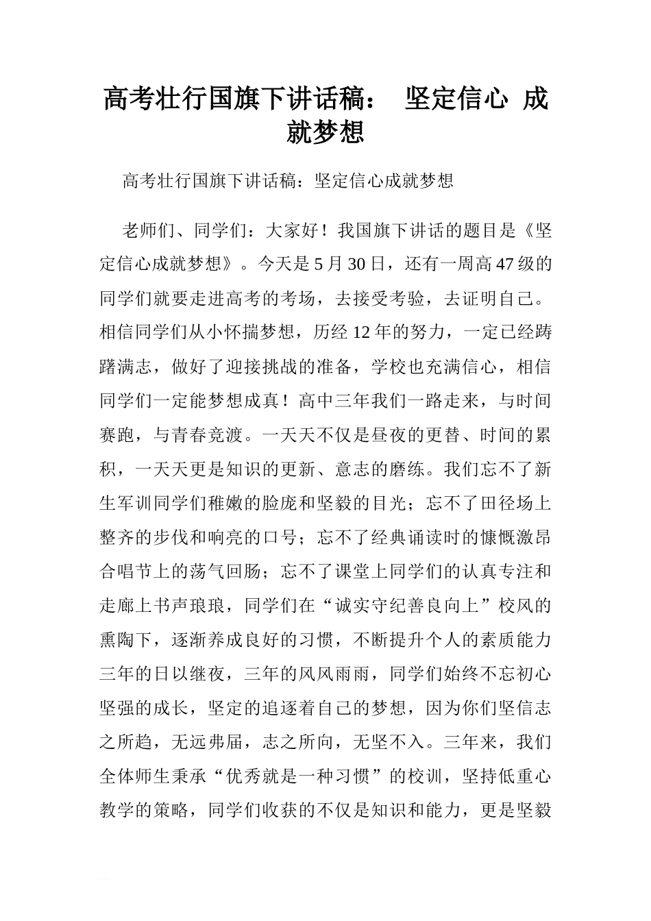 高考壮行国旗下讲话稿： 坚定信心 成就梦想.doc[推荐]_第1页