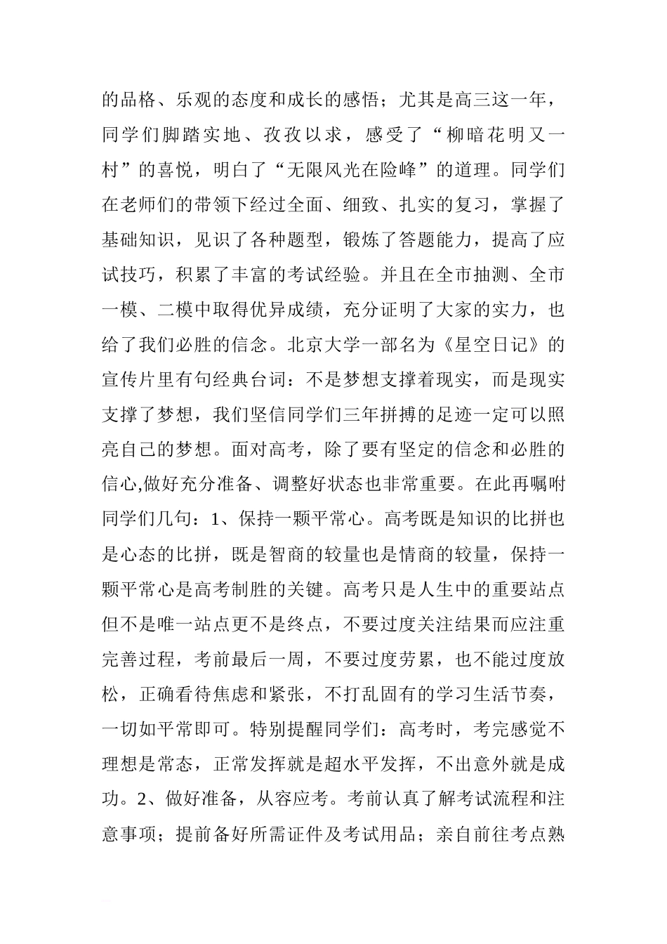 高考壮行国旗下讲话稿： 坚定信心 成就梦想.doc[推荐]_第2页