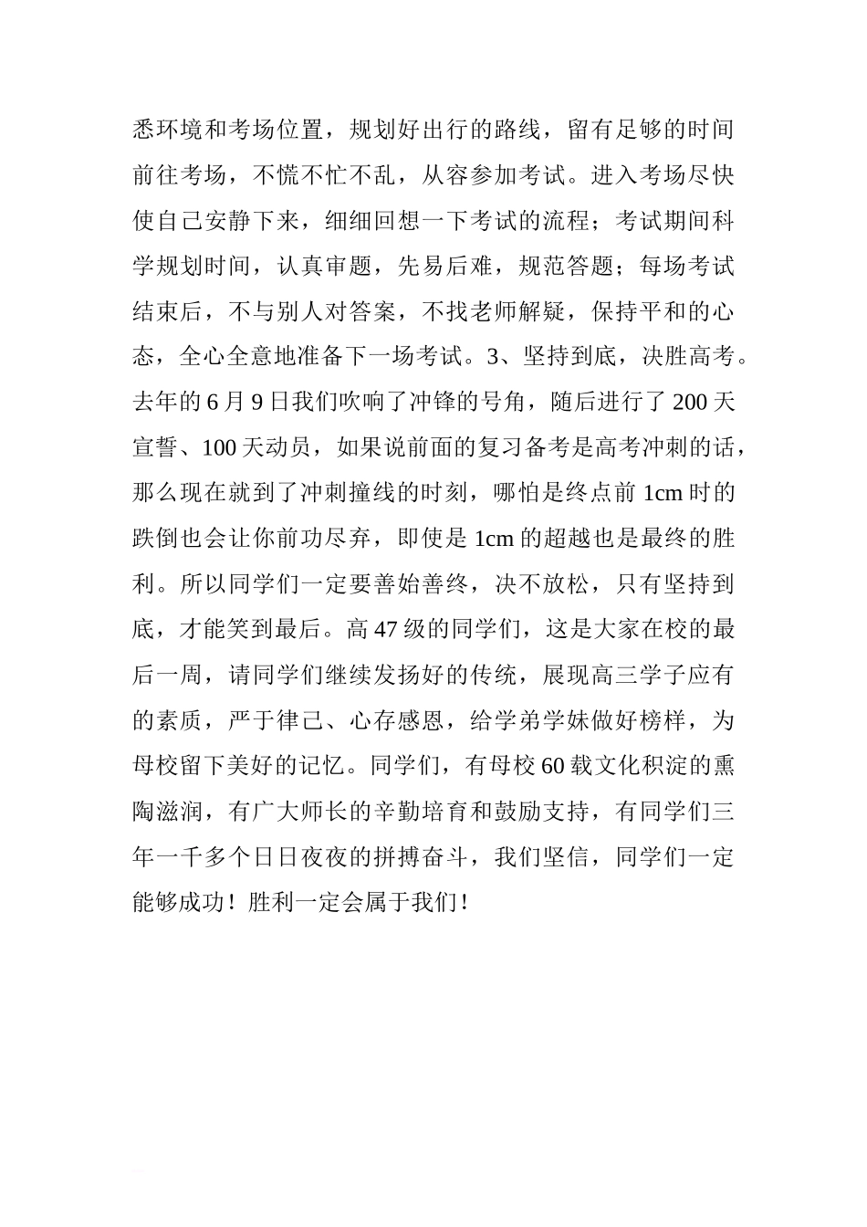 高考壮行国旗下讲话稿： 坚定信心 成就梦想.doc[推荐]_第3页