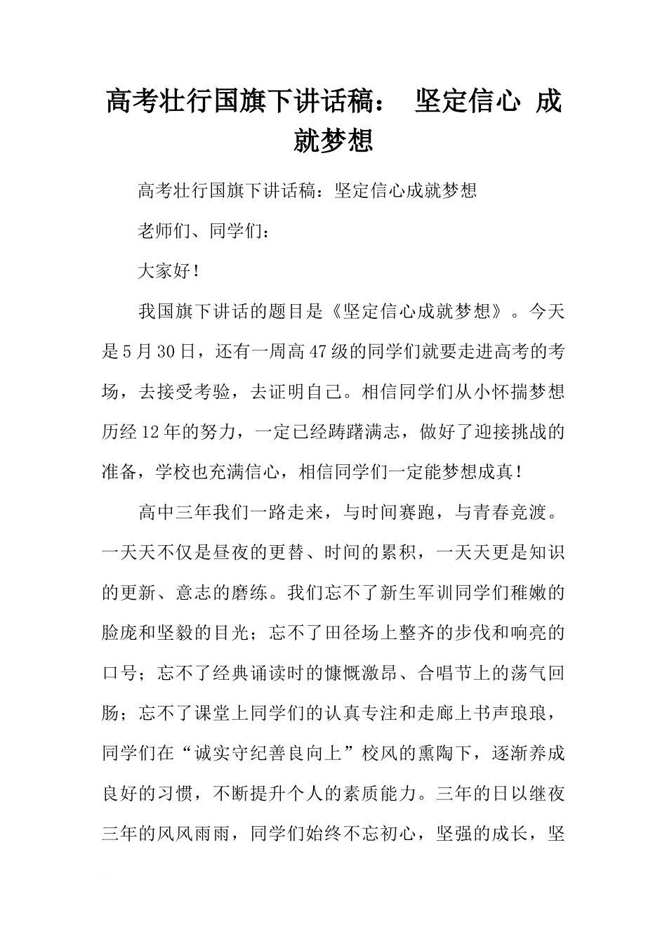 高考壮行国旗下讲话稿： 坚定信心 成就梦想[推荐]_第1页