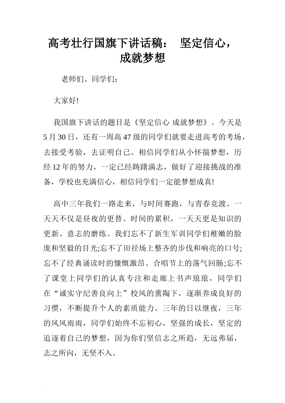 高考壮行国旗下讲话稿： 坚定信心，成就梦想.doc[推荐]_第1页