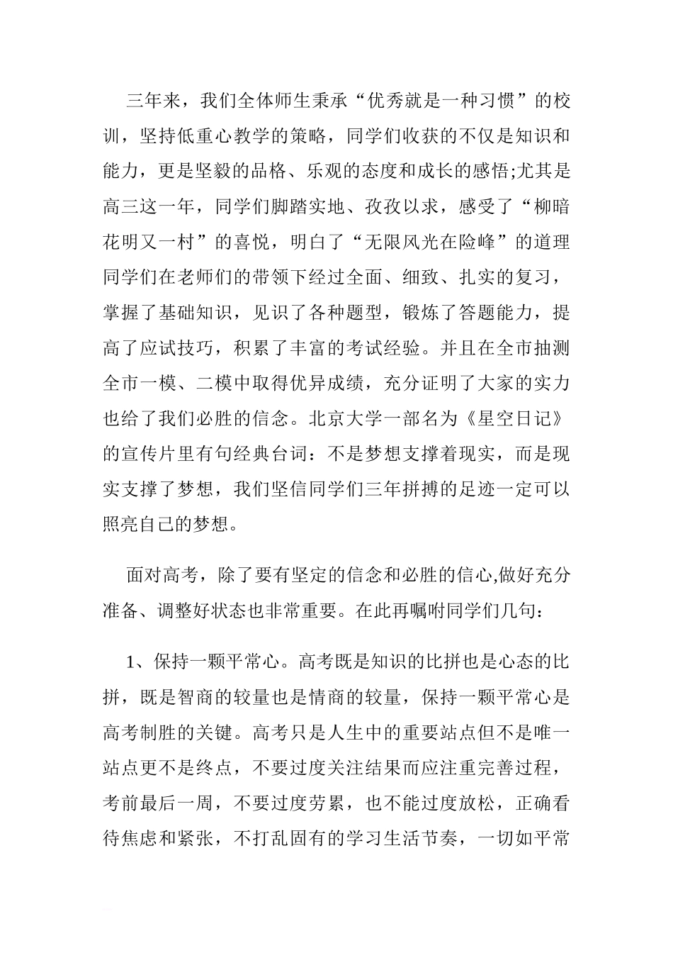 高考壮行国旗下讲话稿： 坚定信心，成就梦想.doc[推荐]_第2页