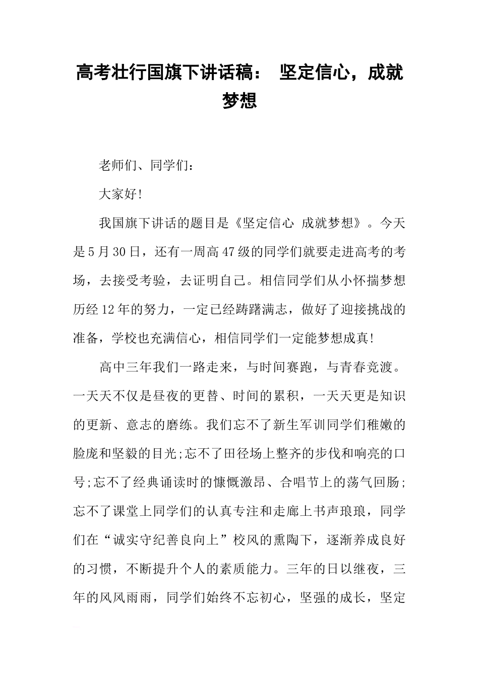 高考壮行国旗下讲话稿： 坚定信心，成就梦想[推荐]_第1页
