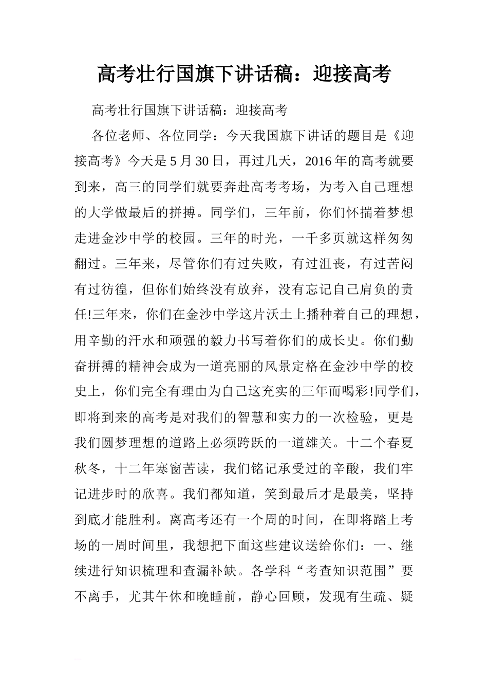 高考壮行国旗下讲话稿：迎接高考.doc[推荐]_第1页