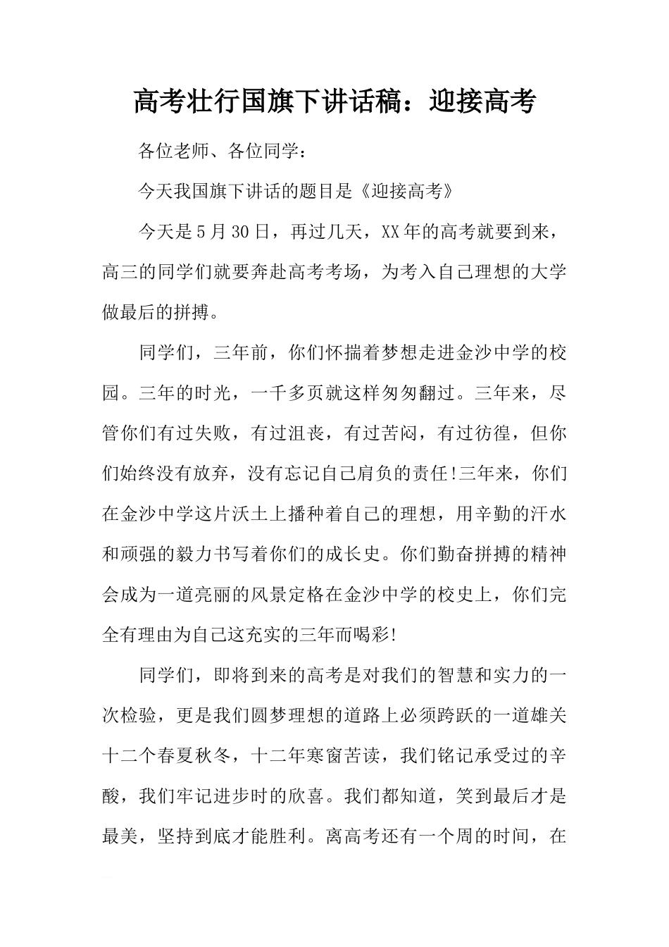 高考壮行国旗下讲话稿：迎接高考[推荐]_第1页