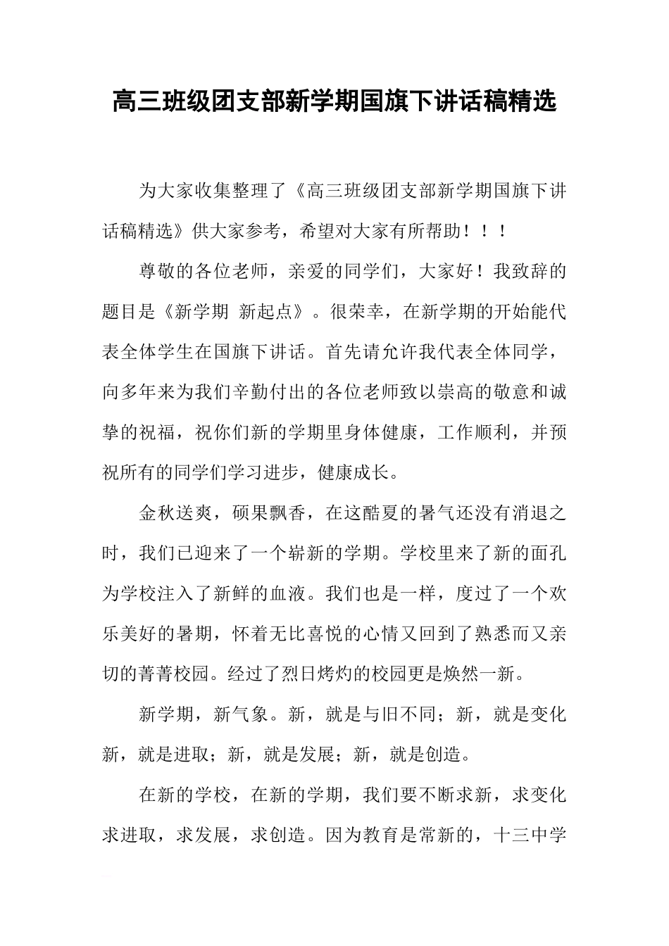 高三班级团支部新学期国旗下讲话稿精选[推荐]_第1页