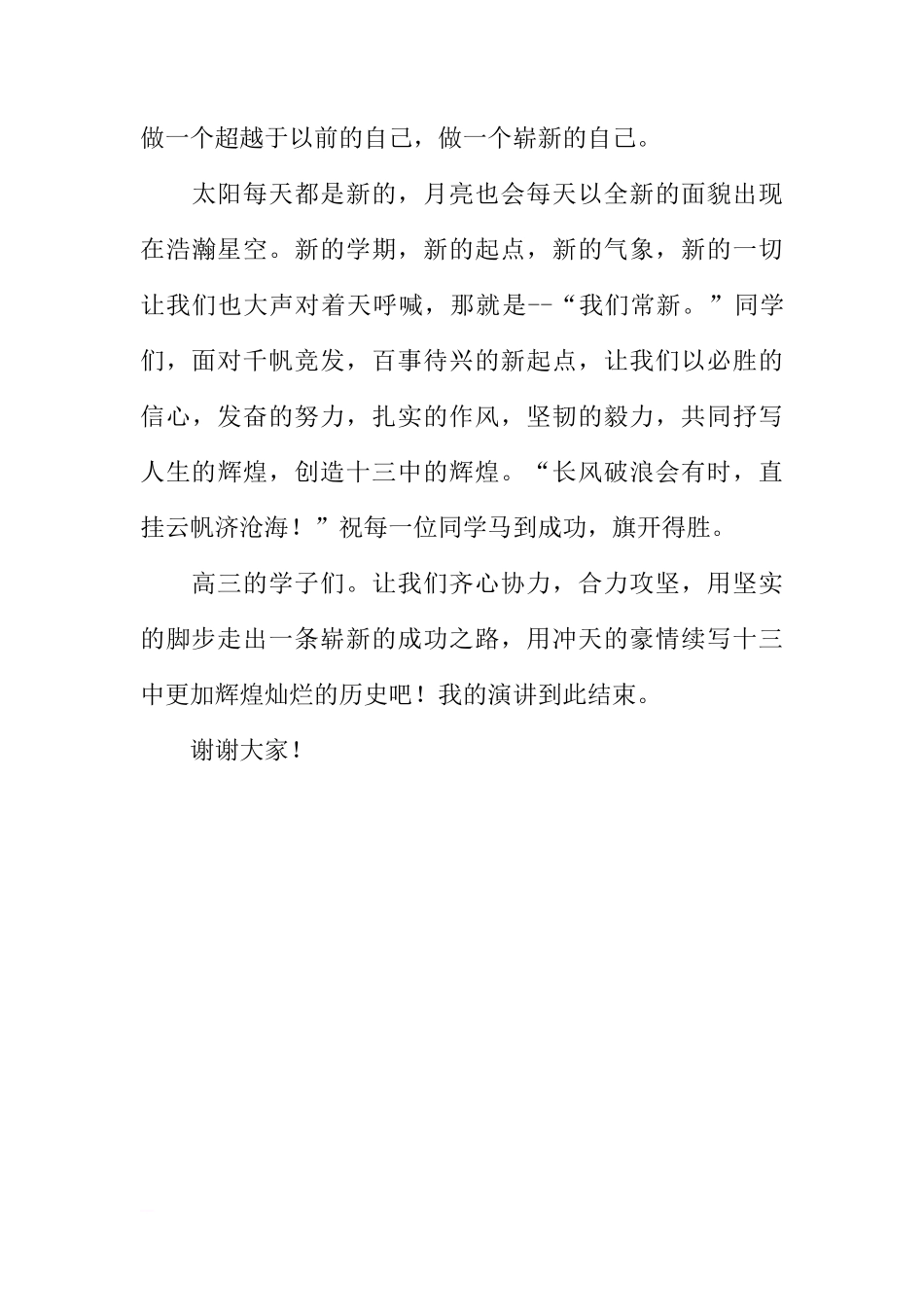 高三班级团支部新学期国旗下讲话稿精选[推荐]_第3页