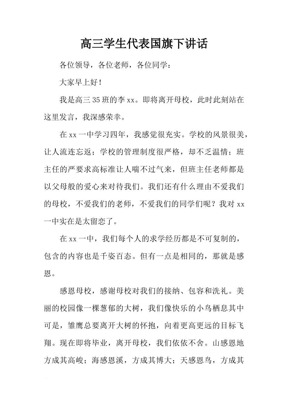 高三学生代表国旗下讲话[推荐]_第1页