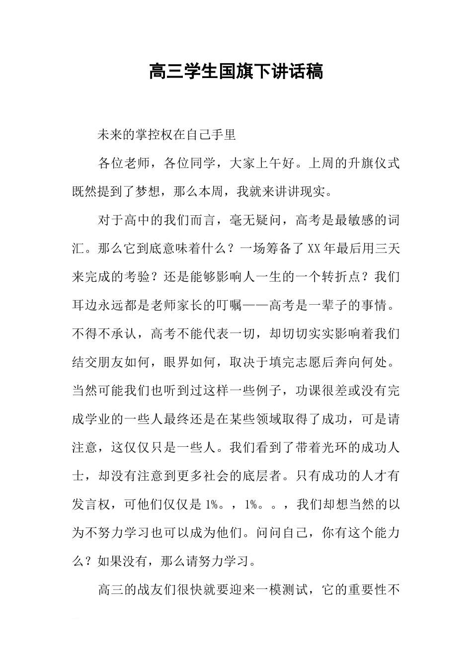 高三学生国旗下讲话稿[推荐]_第1页