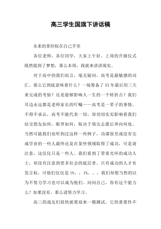 高三学生国旗下讲话稿[推荐]