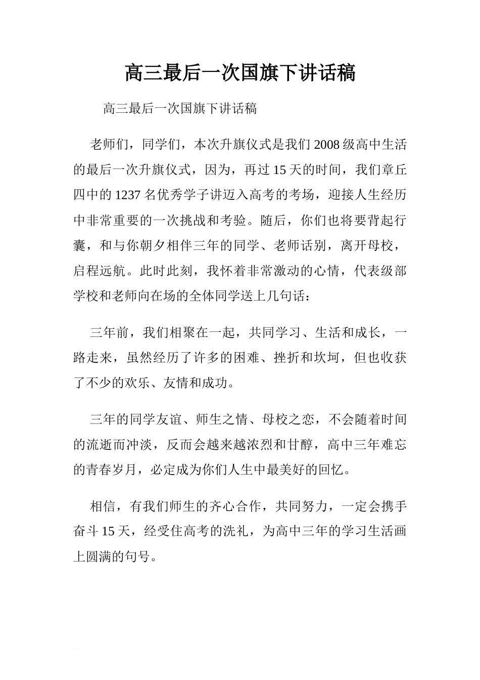 高三最后一次国旗下讲话稿.doc[推荐]_第1页
