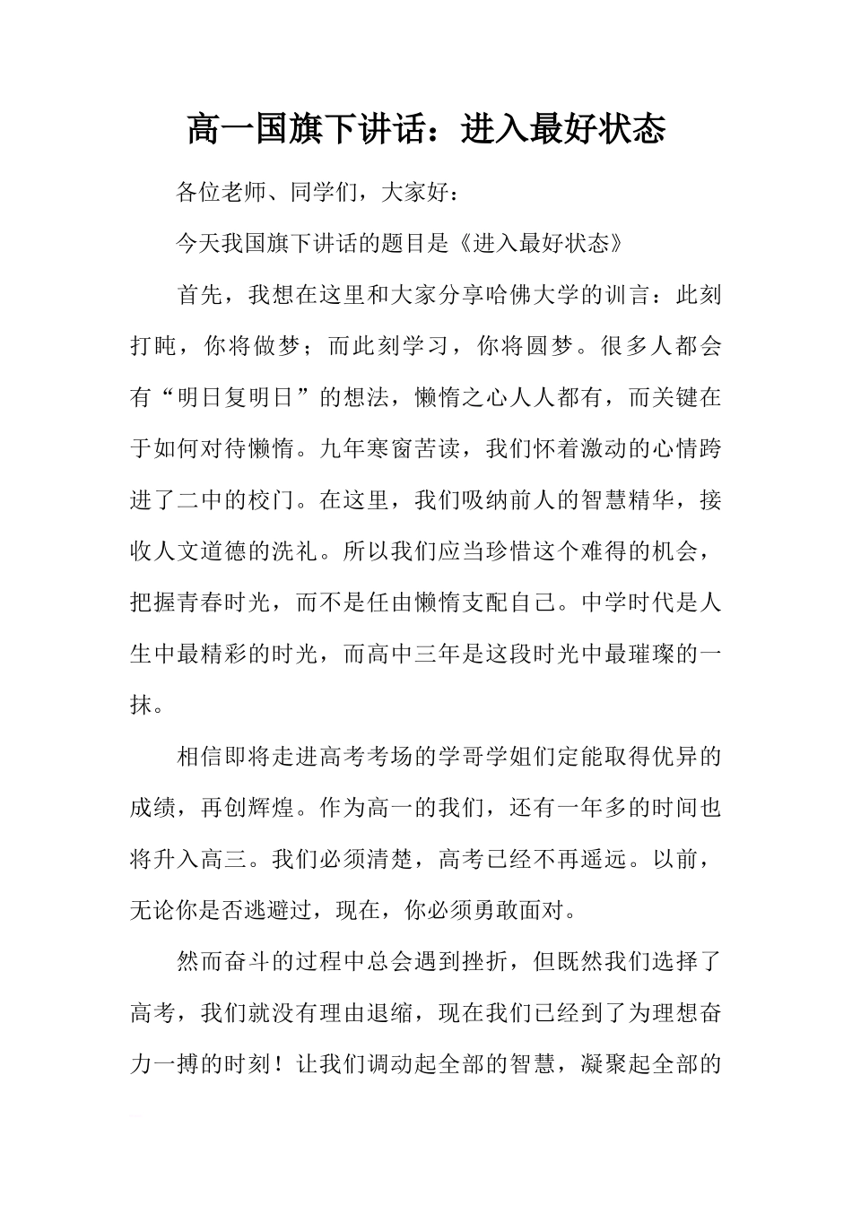 高一国旗下讲话：进入最好状态[推荐]_第1页