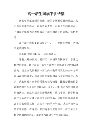 高一新生国旗下讲话稿[推荐]