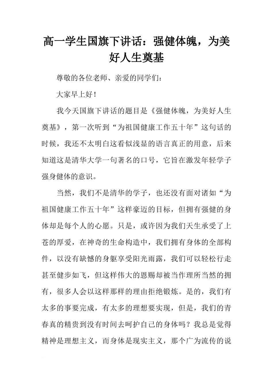 高一学生国旗下讲话：强健体魄，为美好人生奠基[推荐]_第1页