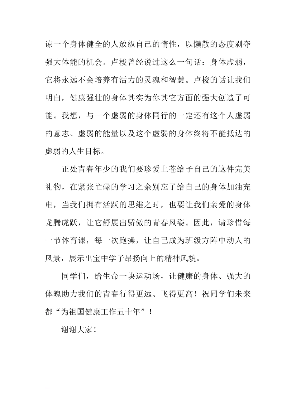 高一学生国旗下讲话：强健体魄，为美好人生奠基[推荐]_第3页