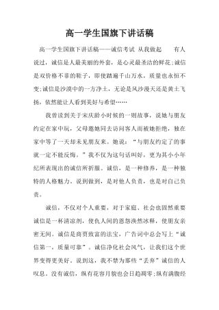 高一学生国旗下讲话稿[推荐]