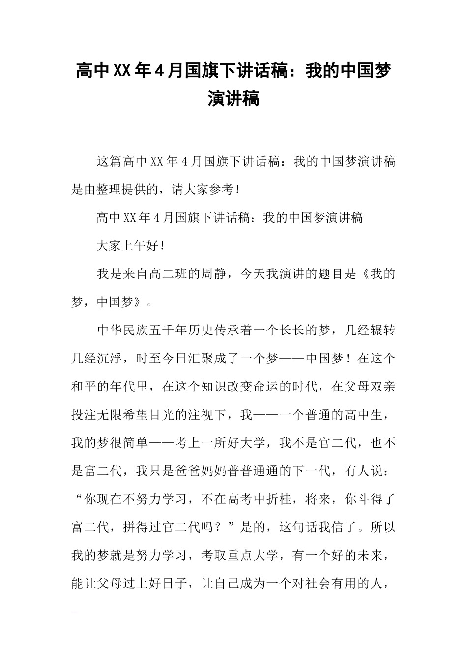 高中XX年4月国旗下讲话稿：我的中国梦演讲稿[推荐]_第1页