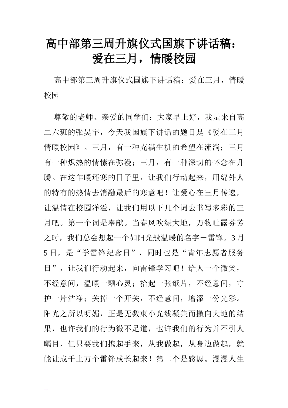 高中部第三周升旗仪式国旗下讲话稿：爱在三月，情暖校园.doc[推荐]_第1页
