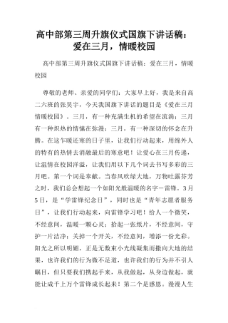 高中部第三周升旗仪式国旗下讲话稿：爱在三月，情暖校园.doc[推荐]