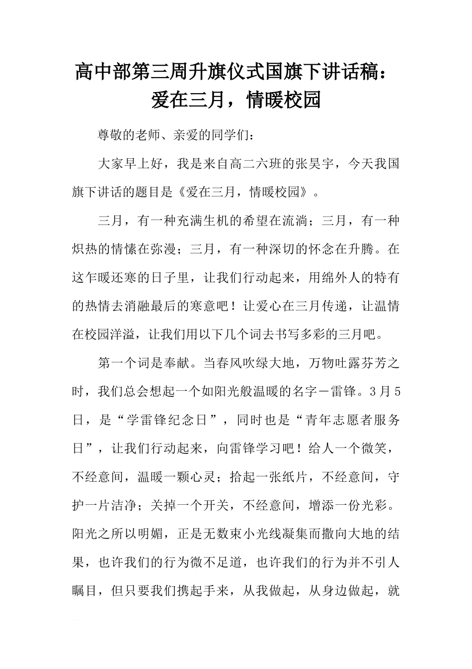 高中部第三周升旗仪式国旗下讲话稿：爱在三月，情暖校园[推荐]_第1页