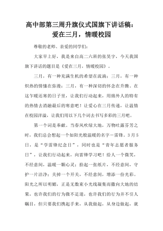 高中部第三周升旗仪式国旗下讲话稿：爱在三月，情暖校园[推荐]