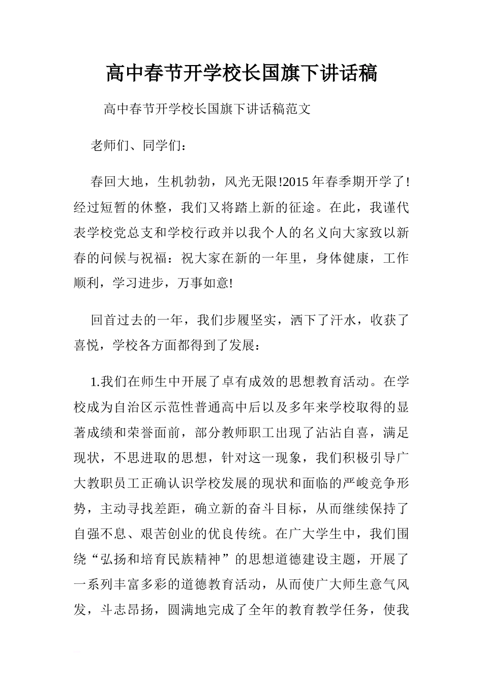 高中春节开学校长国旗下讲话稿.doc[推荐]_第1页