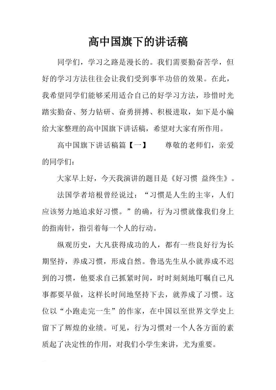 高中国旗下的讲话稿[推荐]_第1页