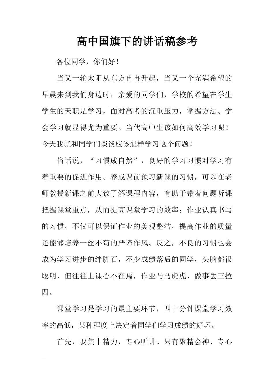 高中国旗下的讲话稿参考[推荐]_第1页