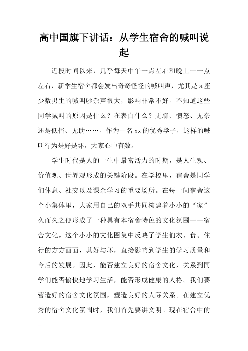 高中国旗下讲话：从学生宿舍的喊叫说起[推荐]_第1页