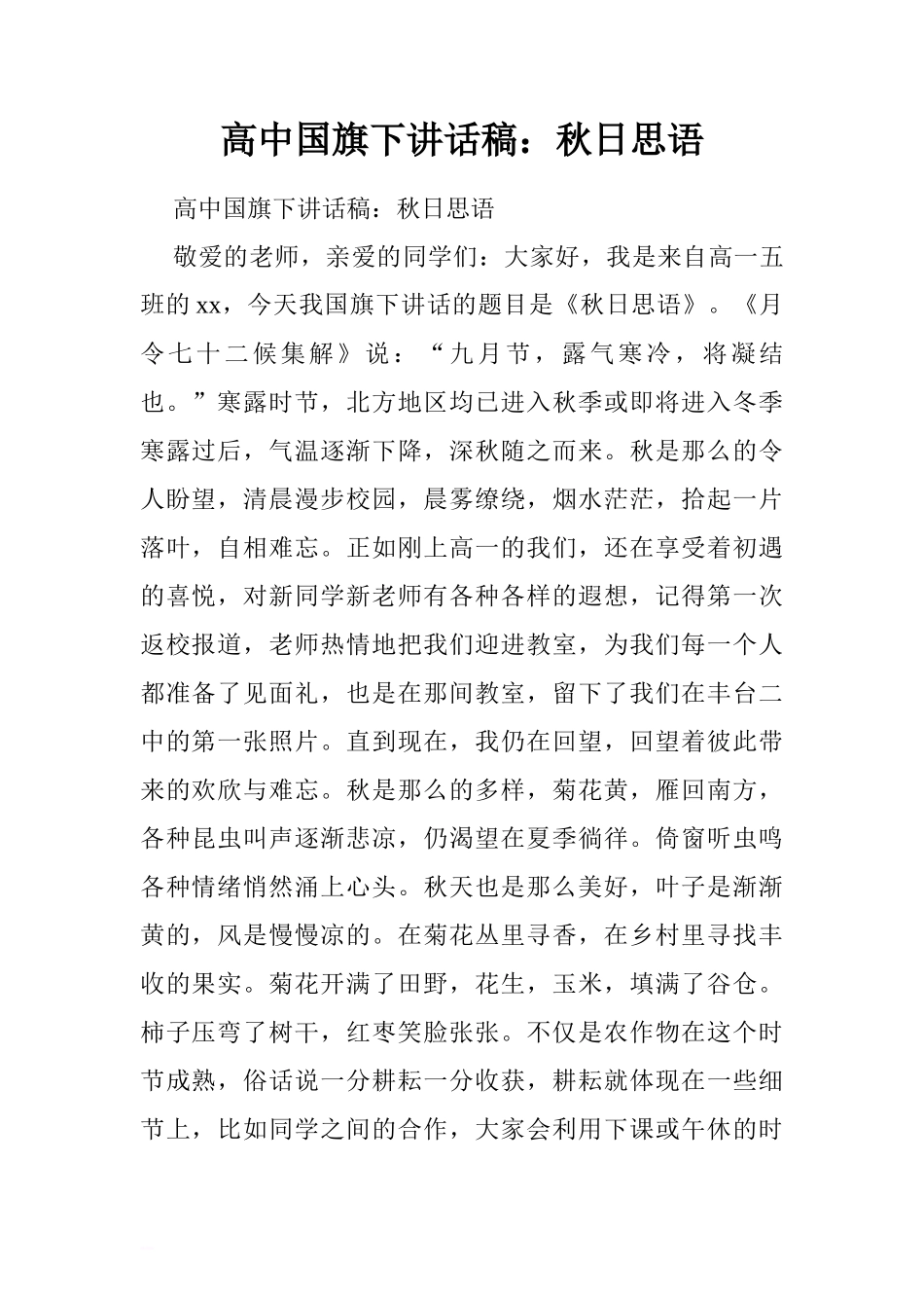 高中国旗下讲话：相信自己，跨越最后一公里.doc[推荐]_第1页