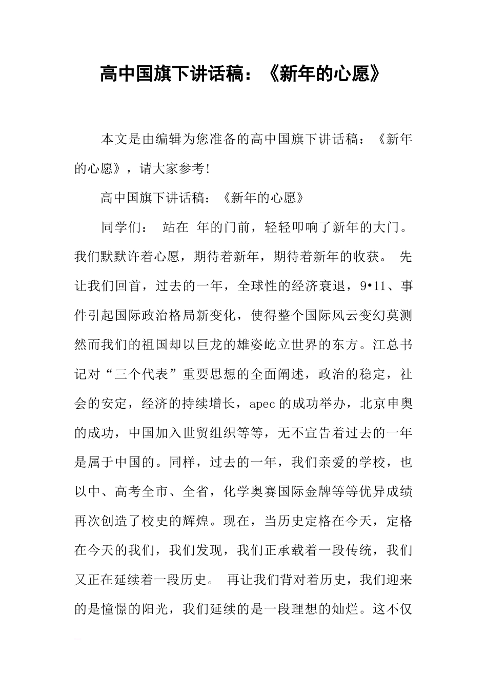 高中国旗下讲话稿：《新年的心愿》[盘古文库推荐]_第1页