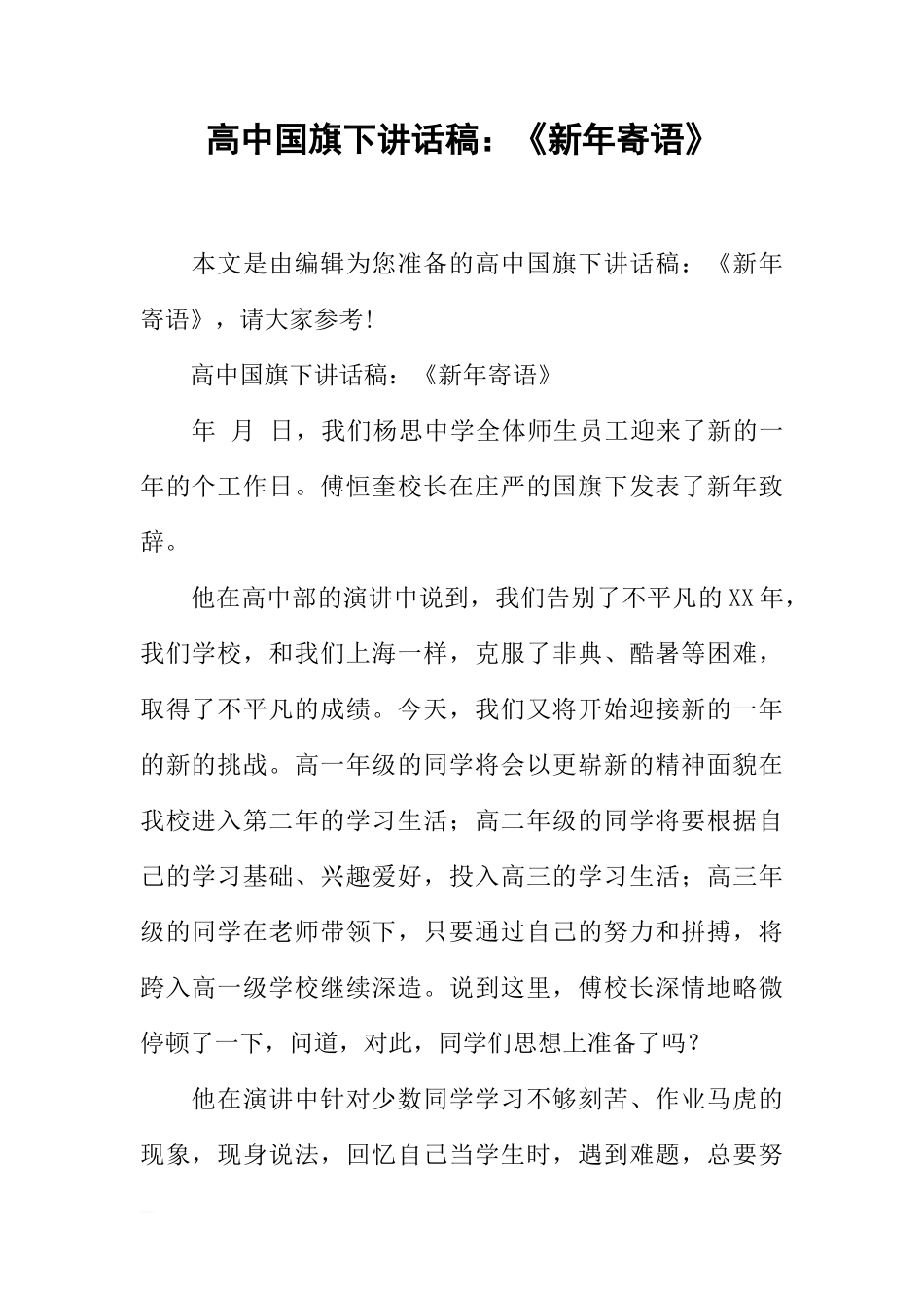 高中国旗下讲话稿：《新年寄语》[盘古文库推荐]_第1页