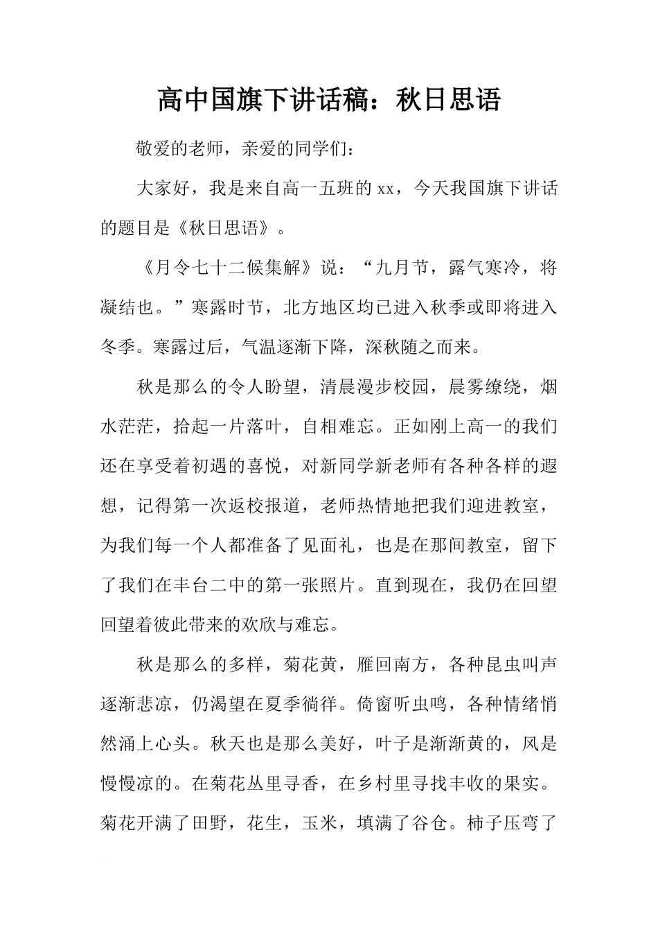 高中国旗下讲话稿：秋日思语[盘古文库推荐]_第1页