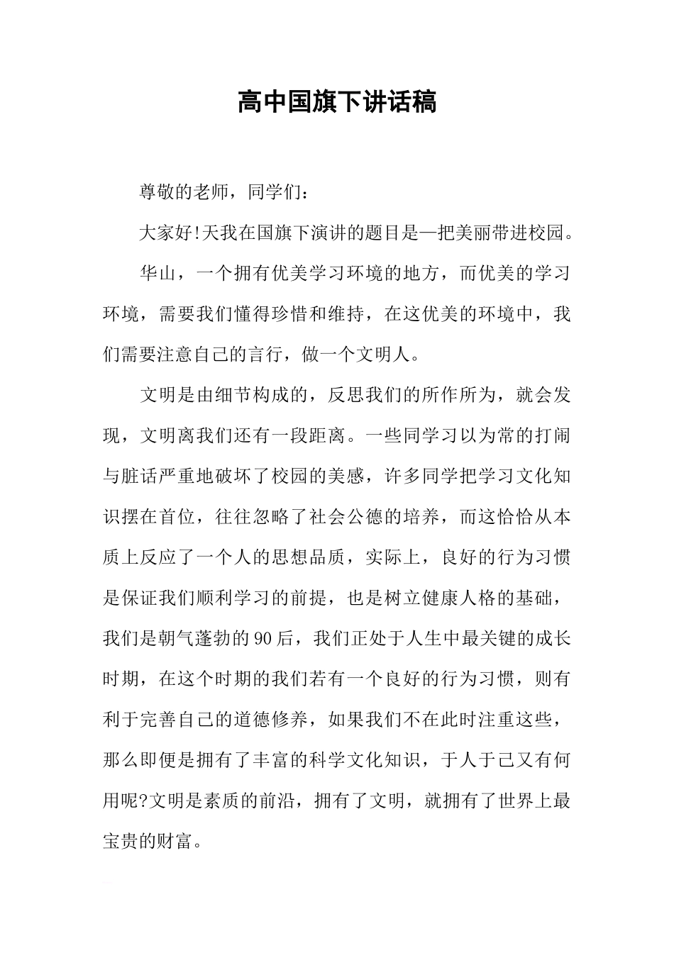 高中国旗下讲话稿[盘古文库推荐]_第1页