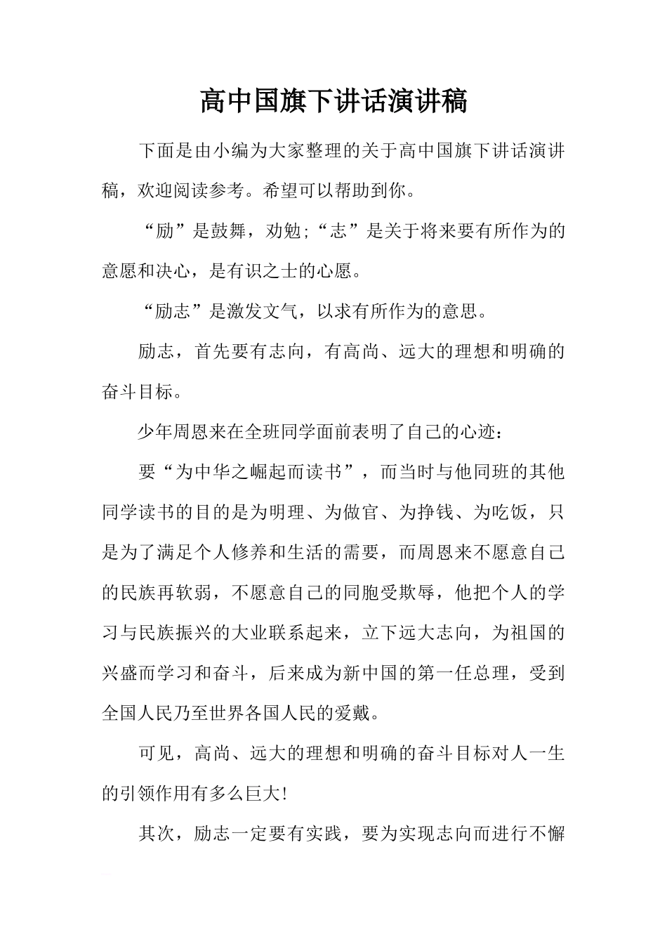 高中国旗下讲话演讲稿[盘古文库推荐]_第1页