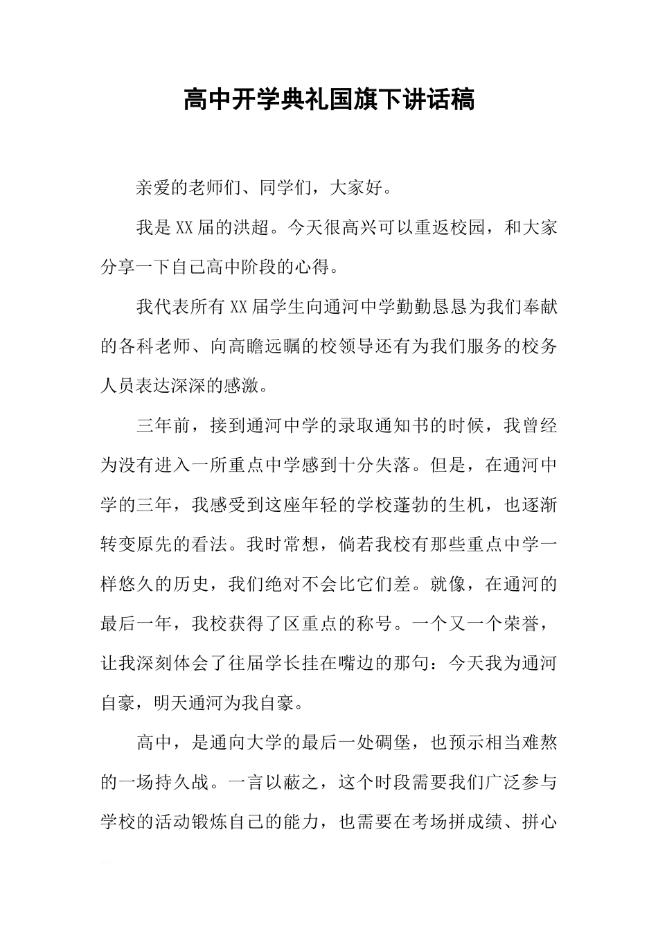高中开学典礼国旗下讲话稿[盘古文库推荐]_第1页