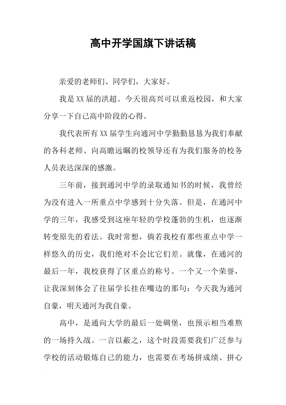 高中开学国旗下讲话稿[盘古文库推荐]_第1页