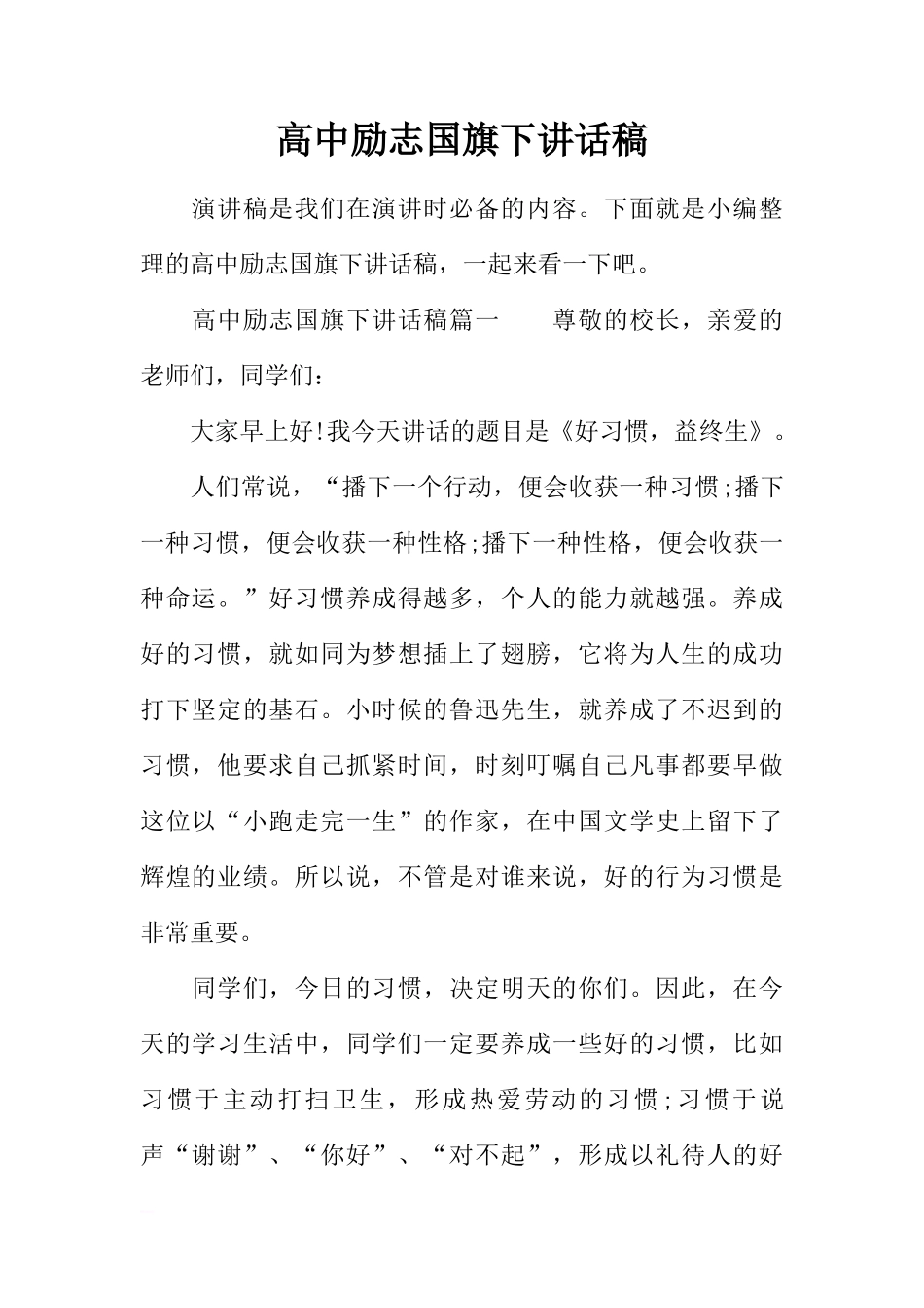 高中励志国旗下讲话稿[盘古文库推荐]_第1页