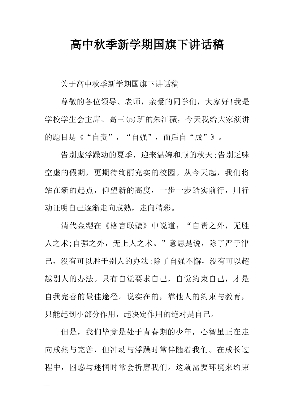 高中秋季新学期国旗下讲话稿[盘古文库推荐]_第1页