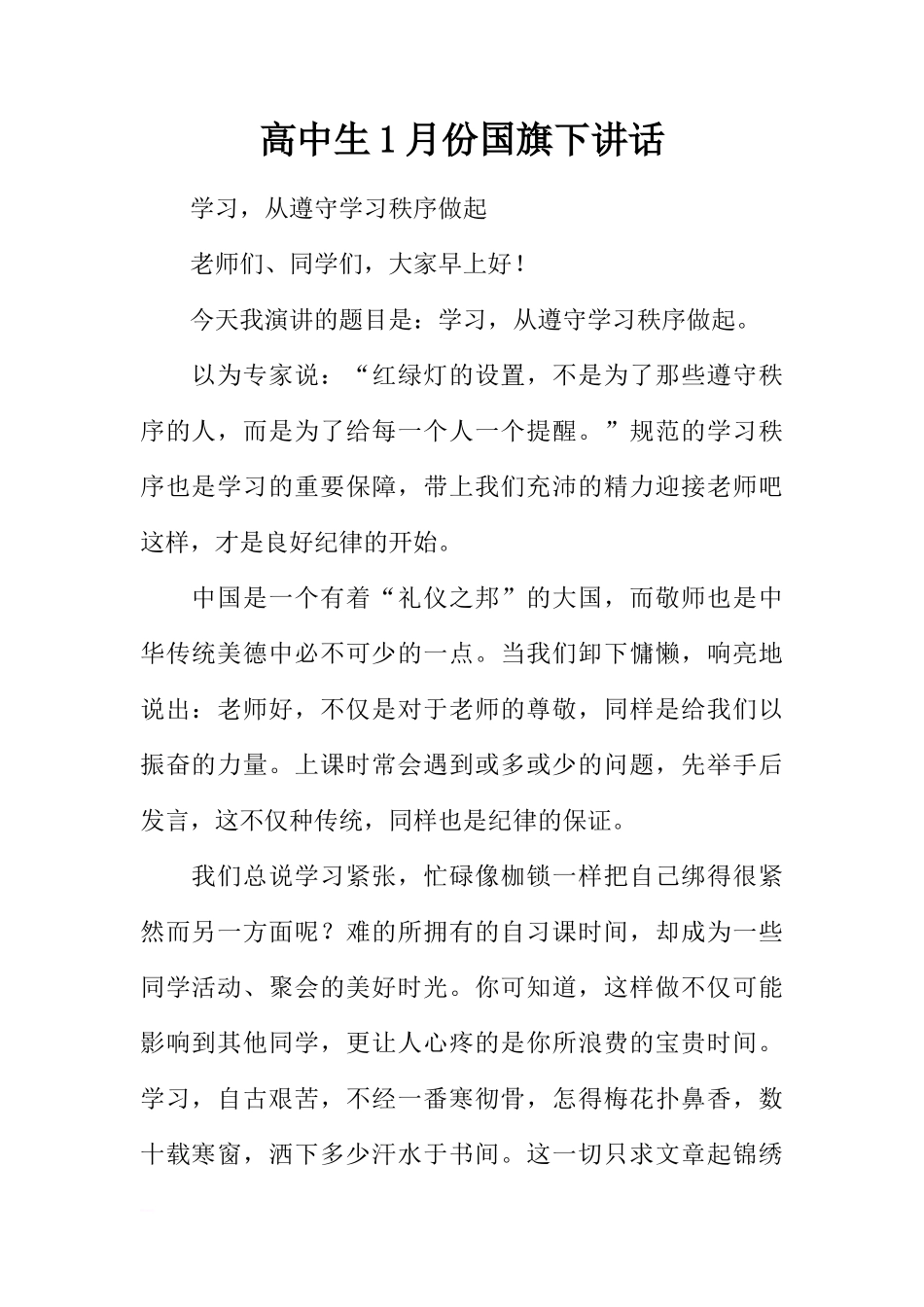 高中生1月份国旗下讲话[盘古文库推荐]_第1页